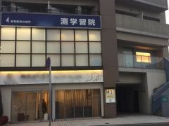 灘学習院　中山校
