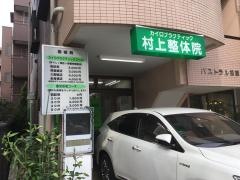 村上整体院