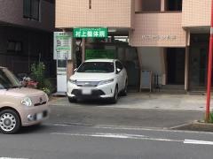 村上整体院