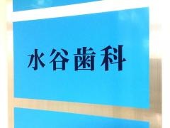 水谷歯科