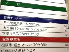 水谷歯科