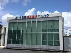 あいち松葉公園矯正歯科クリニック