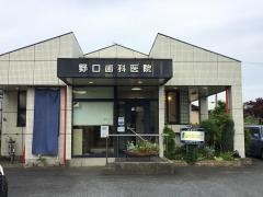野口歯科医院