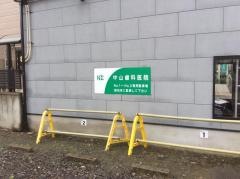 中山歯科医院