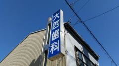 大西歯科医院