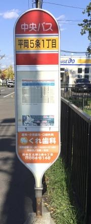 「平岡５条１丁目」バス停留所