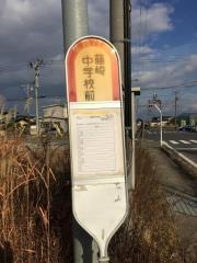 「藤崎中学校前」バス停留所