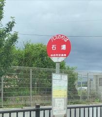 「石場」バス停留所
