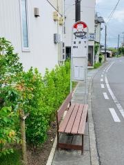 「番所下」バス停留所