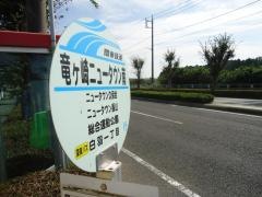 「竜ケ崎ニュータウン南」バス停留所