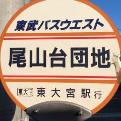 「尾山台団地」バス停留所