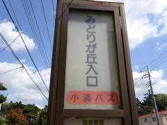 「みどりが丘入口」バス停留所