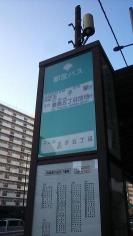 「王子五丁目」バス停留所