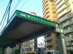 「王子五丁目」バス停留所
