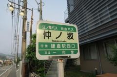 「仲ノ坂」バス停留所