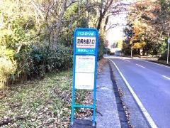「足柄古道入口」バス停留所