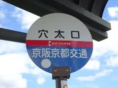 「穴太口」バス停留所
