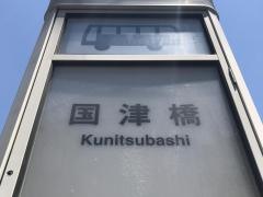 「国津橋」バス停留所