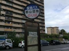 「郡山団地」バス停留所