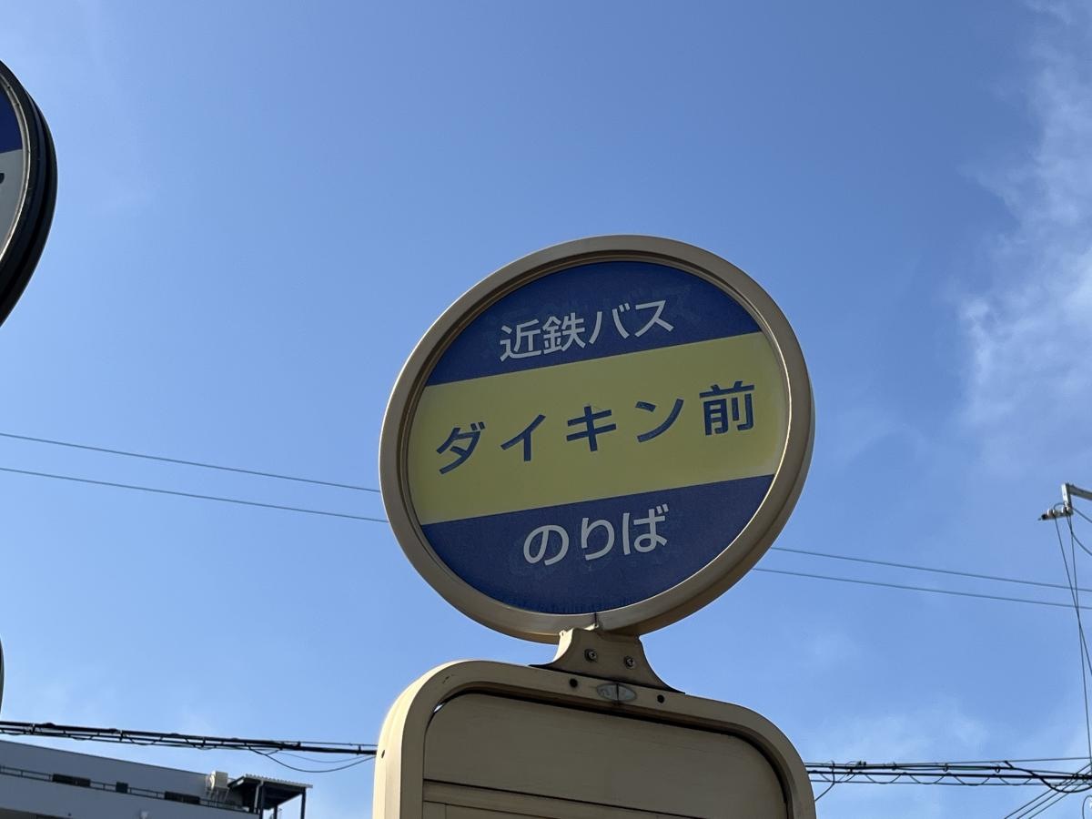 「ダイキン前」バス停留所