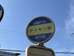 「ダイキン前」バス停留所