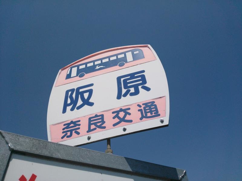 「阪原」