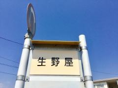 「生野屋(下松市生野屋)」バス停留所