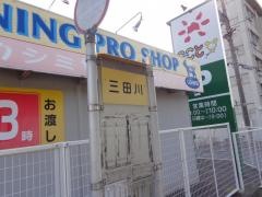 「三田川」バス停留所