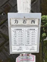 「力石西」バス停留所