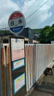 「白糸」バス停留所