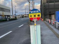 「花渡橋」バス停留所