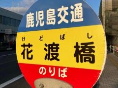 「花渡橋」バス停留所