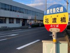 「花渡橋」バス停留所