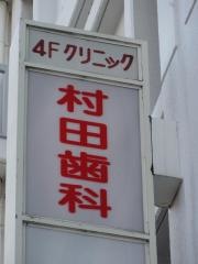 村田歯科医院