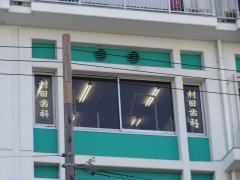 村田歯科医院