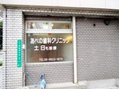 あべの歯科クリニック