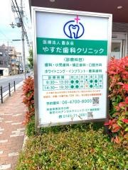 やすだ歯科クリニック