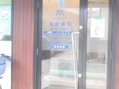 光成歯科