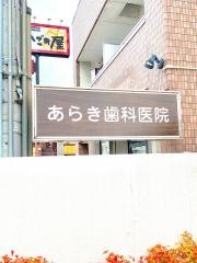 荒木歯科医院