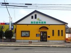 島田歯科医院