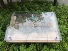 森田歯科医院