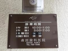 森田歯科医院