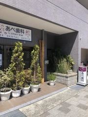 あべ歯科