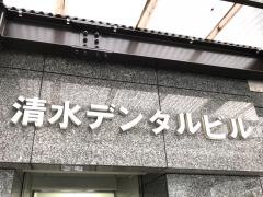 清水歯科