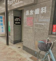 清水歯科