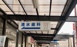 清水歯科