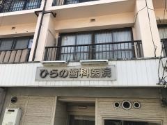 ひらの歯科医院