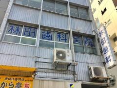 林田歯科医院