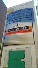 竹山矯正歯科