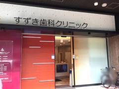 すずき歯科クリニック